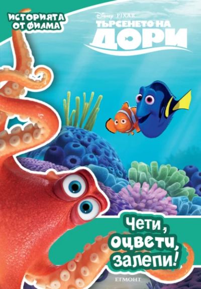 Търсенето на Дори: Чети, оцвети, залепи!