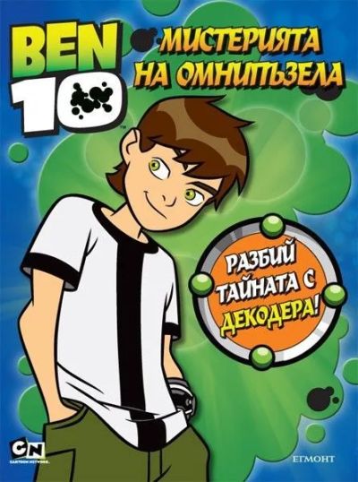 Мистерията на омнипъзела