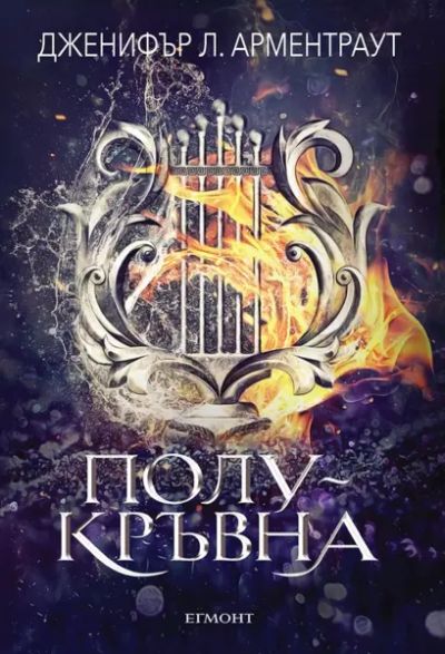 1: Полукръвна
