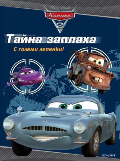 Тайна заплаха