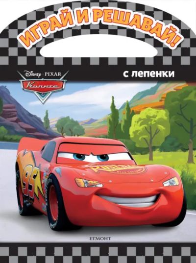 Колите: Играй и решавай!