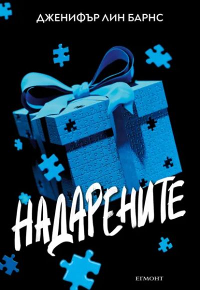 1: Надарените