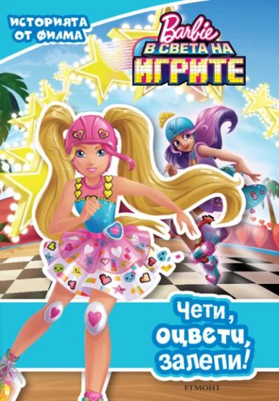 Барби в света на игрите: Чети, оцвети, залепи!