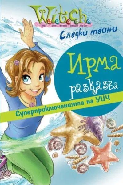 Ирма разказва