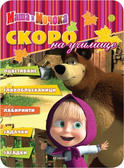 Маша и Мечока: Скоро на училище 1