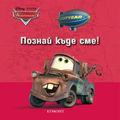 Познай къде сме!