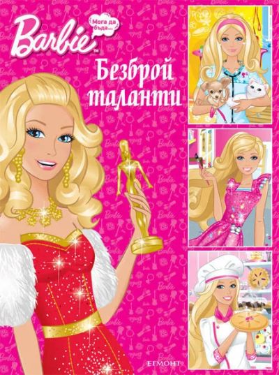 Безброй таланти