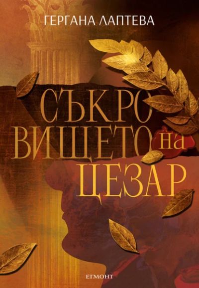 Съкровището на Цеза