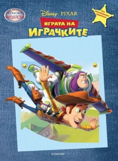 Играта на играчките