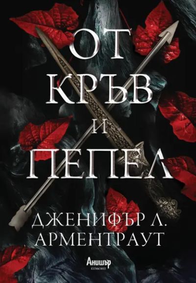 1: От кръв и пепел