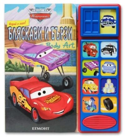 Бляскави и бързи