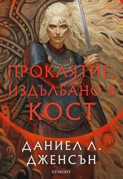2: Проклятие, издълбано в кост