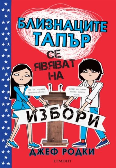 3: Близнаците Тапър се явяват на избори