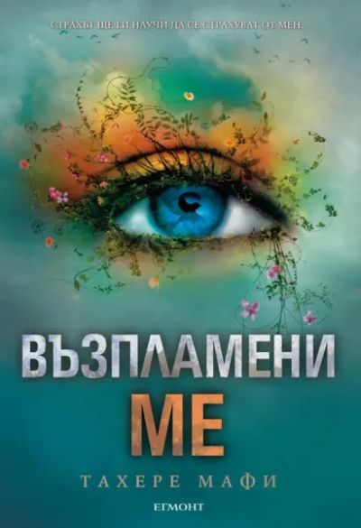 3: Възпламени ме
