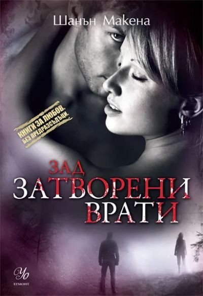 1: Зад затворени врати