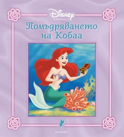 Помъдряването на Кобаа