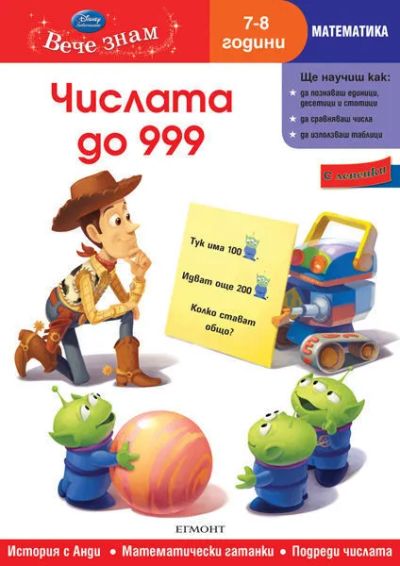 12: Числата до 999 (7/8 години)