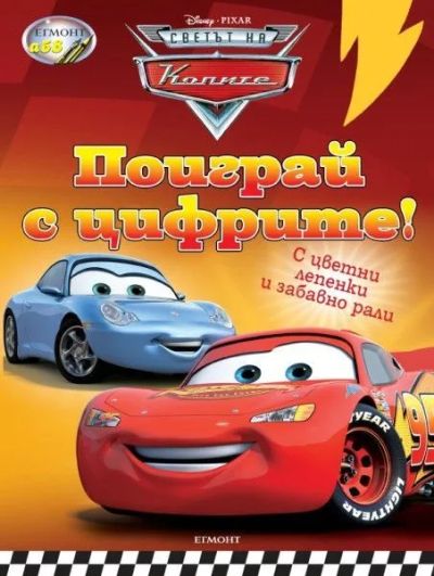 Поиграй с цифрите!