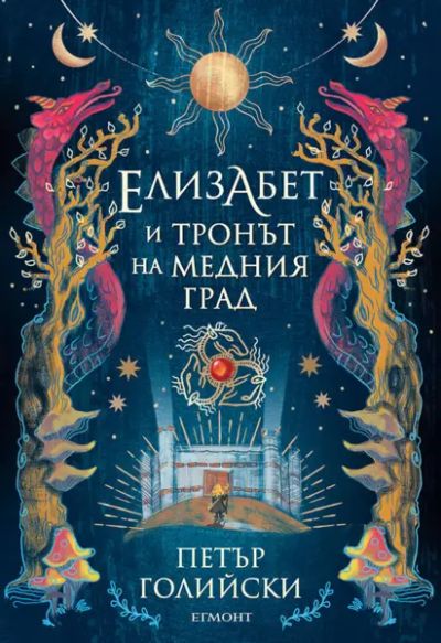 Елизабет и тронът на Медния град