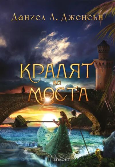 1: Кралят на Моста (+ подарък)
