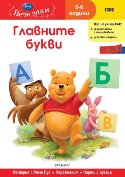 1: Главните букви (5/6 години)