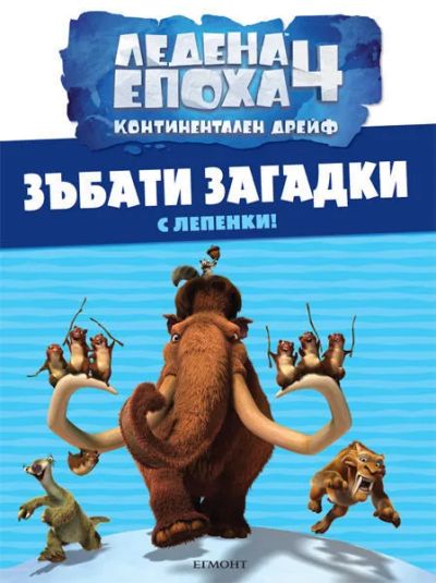 Зъбати загадки
