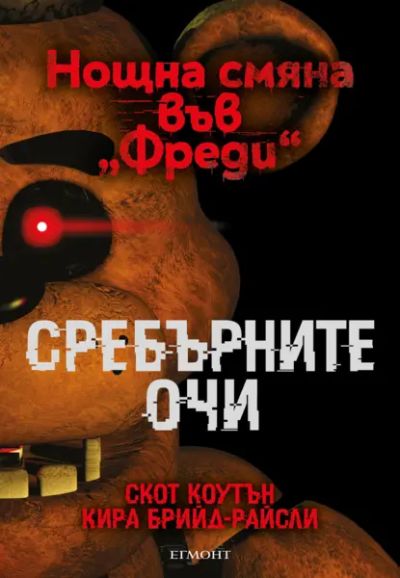 1: Сребърните очи