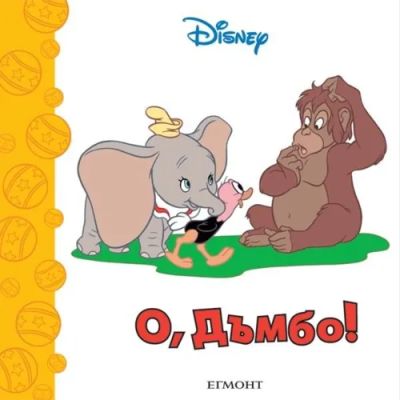 О, Дъмбо!