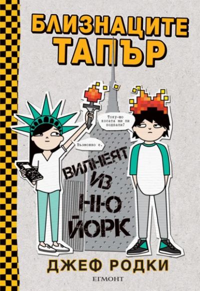 2: Близнаците Тапър вилнеят из Ню Йорк