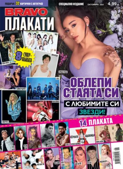 BRAVO Плакати - Октомври 2021