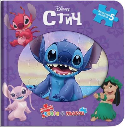 Стич: Моята първа книга с пъзели