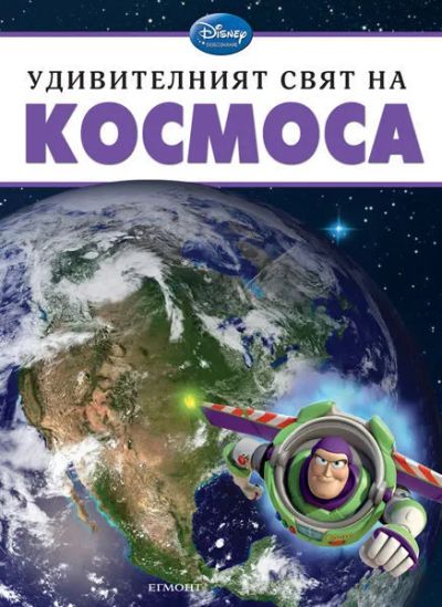 Удивителният свят на КОСМОСА