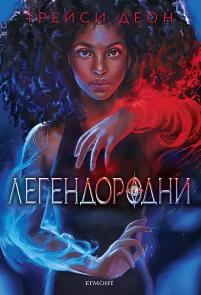 1: Легендородни