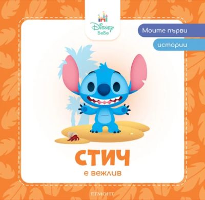 Стич е вежлив