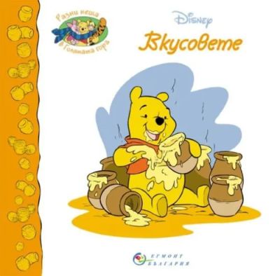 Вкусовете