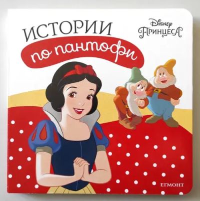 Принцеса: Истории по пантофи