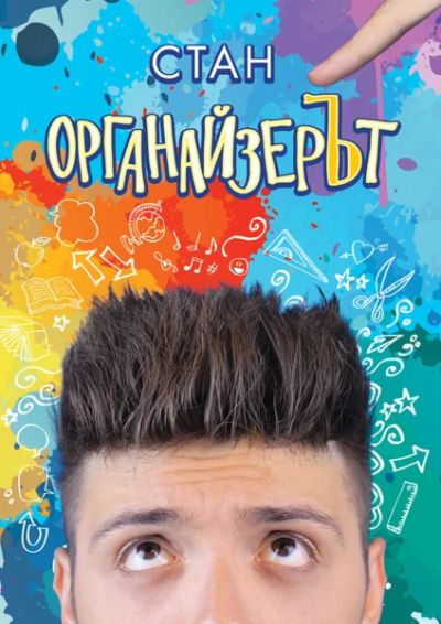 ОрганайзерЪт
