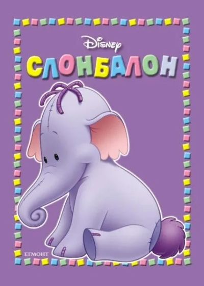 Слонбалон