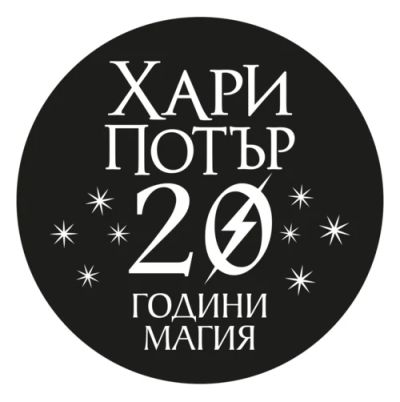 Комплект от юбилейните издания на седемте романа ХАРИ ПОТЪР