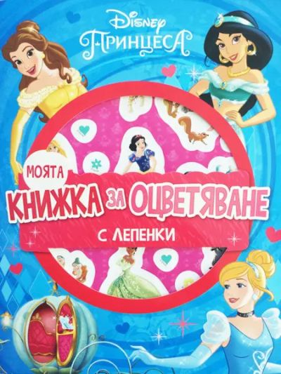 Моята книжка за оцветяване: Принцеса