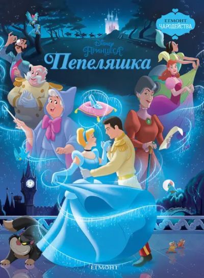 Пепеляшка