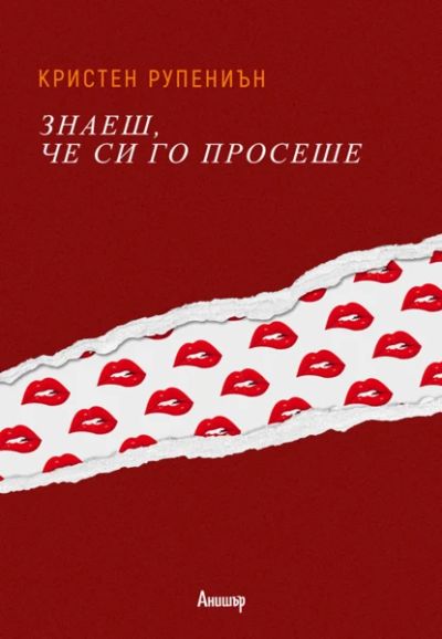 Знаеш, че си го просеше