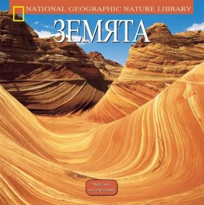 Земята