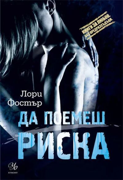 1: Да поемеш риска