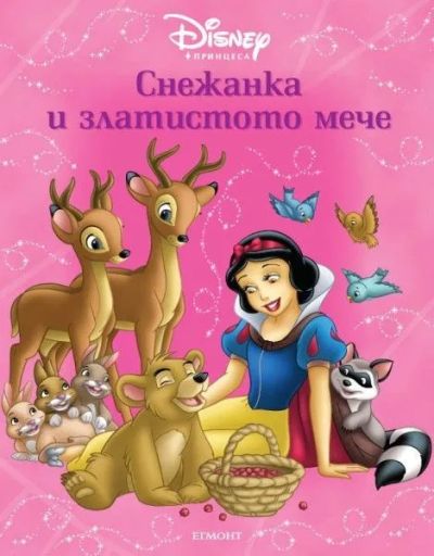 Снежанка и златистото мече