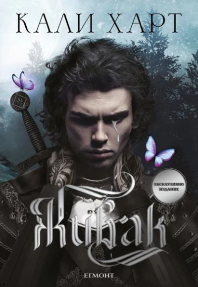 1: Живак (ексклузивно издание)