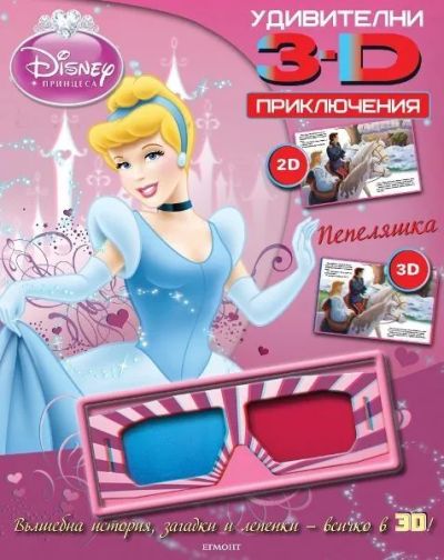 Удивителни 3D приключения: Принцеси