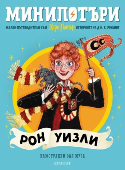 2: Рон Уизли, МиниПотъри