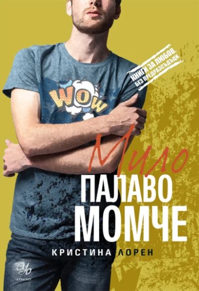 3: Мило палаво момче