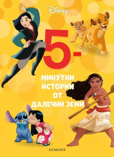30: 5-минутни истории за далечни земи